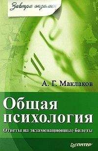 Анатолий Маклаков - Общая психология: Ответы на экзаменационные билеты - Читать 📖 Читать онлайн 👀 Читаемые книги читать онлайн бесплатно 🔥 booksread-online.com