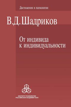 Владимир Шадриков - От индивида к индивидуальности - Читать 📖 Читать онлайн 👀 Читаемые книги читать онлайн бесплатно 🔥 booksread-online.com