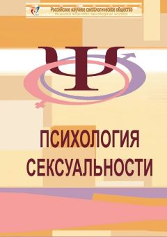 Елена Ершова - Психология сексуальности - Читать 📖 Читать онлайн 👀 Читаемые книги читать онлайн бесплатно 🔥 booksread-online.com