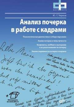 Юрий Чернов - Анализ почерка в работе с кадрами - Читать 📖 Читать онлайн 👀 Читаемые книги читать онлайн бесплатно 🔥 booksread-online.com