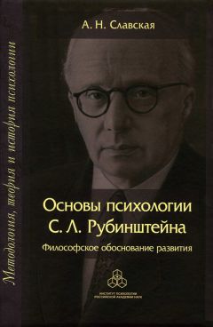 А. Славская - Основы психологии С. Л. Рубинштейна. Философское обоснование развития - Читать 📖 Читать онлайн 👀 Читаемые книги читать онлайн бесплатно 🔥 booksread-online.com