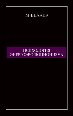 Михаил Веллер - Психология энергоэволюционизма - Читать 📖 Читать онлайн 👀 Читаемые книги читать онлайн бесплатно 🔥 booksread-online.com
