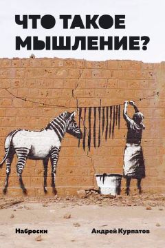 Андрей Курпатов - Что такое мышление? Наброски - Читать 📖 Читать онлайн 👀 Читаемые книги читать онлайн бесплатно 🔥 booksread-online.com