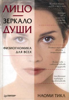 Наоми Тикл - Лицо – зеркало души. Физиогномика для всех - Читать 📖 Читать онлайн 👀 Читаемые книги читать онлайн бесплатно 🔥 booksread-online.com