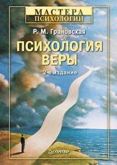 Рада Грановская - Психология веры - Читать | Читать онлайн | Читаемые книги читать онлайн бесплатно | booksread-online.com