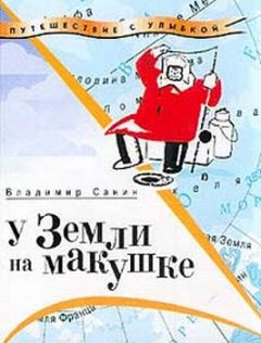 Владимир Санин - У Земли на макушке - Читать 📖 Читать онлайн 👀 Читаемые книги читать онлайн бесплатно 🔥 booksread-online.com