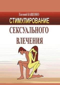 Евгений Кащенко - Стимулирование сексуального влечения - Читать 📖 Читать онлайн 👀 Читаемые книги читать онлайн бесплатно 🔥 booksread-online.com