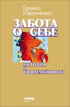 Галина Иванченко - Забота о себе. История и современность - Читать 📖 Читать онлайн 👀 Читаемые книги читать онлайн бесплатно 🔥 booksread-online.com