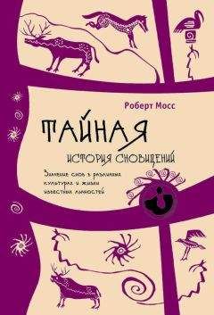 Роберт Мосс - Тайная история сновидений. Значение снов в различных культурах и жизни известных личностей - Читать 📖 Читать онлайн 👀 Читаемые книги читать онлайн бесплатно 🔥 booksread-online.com