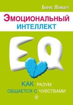 Борис Лемберг - Эмоциональный интеллект. Как разум общается с чувствами - Читать | Читать онлайн | Читаемые книги читать онлайн бесплатно | booksread-online.com