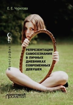 Екатерина Чурилова - Репрезентация самосознания в личных дневниках современных девушек - Читать 📖 Читать онлайн 👀 Читаемые книги читать онлайн бесплатно 🔥 booksread-online.com