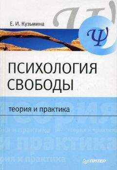 Елена Кузьмина - Психология свободы: теория и практика - Читать | Читать онлайн | Читаемые книги читать онлайн бесплатно | booksread-online.com