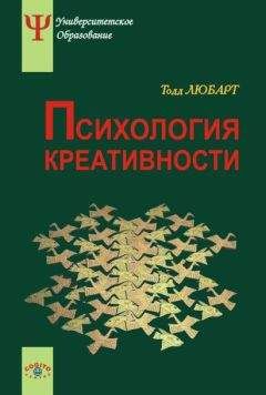 Ф. Зенасни - Психология креативности - Читать | Читать онлайн | Читаемые книги читать онлайн бесплатно | booksread-online.com