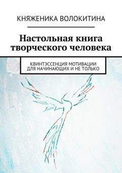 Княженика Волокитина - Настольная книга творческого человека - Читать | Читать онлайн | Читаемые книги читать онлайн бесплатно | booksread-online.com