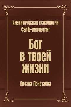Оксана Покатаева - Бог в твоей жизни. Аналитическая психология. Сэлф-маркетинг - Читать 📖 Читать онлайн 👀 Читаемые книги читать онлайн бесплатно 🔥 booksread-online.com