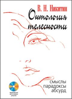 Владимир Никитин - Онтология телесности. Смыслы, парадоксы, абсурд - Читать | Читать онлайн | Читаемые книги читать онлайн бесплатно | booksread-online.com