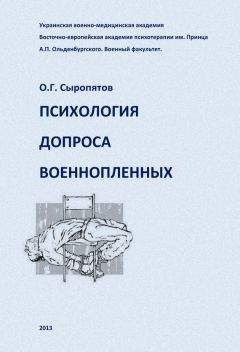 Олег Сыропятов - Психология допроса военнопленных - Читать 📖 Читать онлайн 👀 Читаемые книги читать онлайн бесплатно 🔥 booksread-online.com