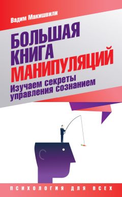 Вадим Макишвили - Большая книга манипуляций. Изучаем секреты управления сознанием - Читать 📖 Читать онлайн 👀 Читаемые книги читать онлайн бесплатно 🔥 booksread-online.com
