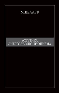 Михаил Веллер - Эстетика энергоэволюционизма - Читать 📖 Читать онлайн 👀 Читаемые книги читать онлайн бесплатно 🔥 booksread-online.com