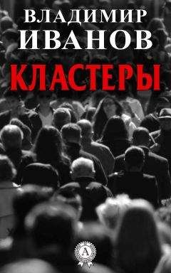 Владимир Иванов - Кластеры - Читать 📖 Читать онлайн 👀 Читаемые книги читать онлайн бесплатно 🔥 booksread-online.com