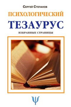 Сергей Степанов - Психологический тезаурус - Читать 📖 Читать онлайн 👀 Читаемые книги читать онлайн бесплатно 🔥 booksread-online.com