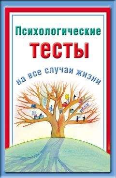 Наталья Ольшевская - Психологические тесты на все случаи жизни - Читать 📖 Читать онлайн 👀 Читаемые книги читать онлайн бесплатно 🔥 booksread-online.com