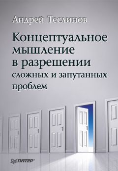 Андрей Теслинов - Концептуальное мышление в разрешении сложных и запутанных проблем - Читать | Читать онлайн | Читаемые книги читать онлайн бесплатно | booksread-online.com