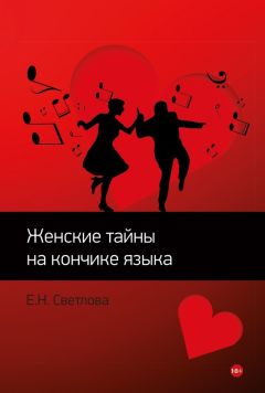 Е. Светлова - Женские тайны на кончике языка. Популярная психология отношений. Роман-тренинг - Читать 📖 Читать онлайн 👀 Читаемые книги читать онлайн бесплатно 🔥 booksread-online.com
