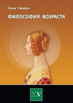 Елена Сикирич - Философия возраста. Циклы в жизни человека - Читать 📖 Читать онлайн 👀 Читаемые книги читать онлайн бесплатно 🔥 booksread-online.com
