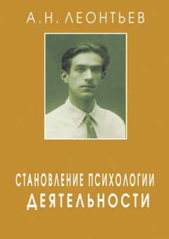 Алексей Леонтьев - Становление психологии деятельности - Читать | Читать онлайн | Читаемые книги читать онлайн бесплатно | booksread-online.com
