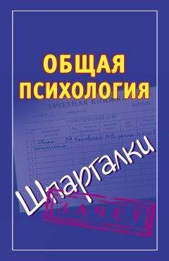 Мария Кановская - Общая психология. Шпаргалки - Читать 📖 Читать онлайн 👀 Читаемые книги читать онлайн бесплатно 🔥 booksread-online.com