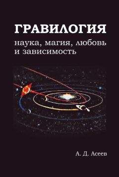 Алексей Асеев - Гравилогия - Читать 📖 Читать онлайн 👀 Читаемые книги читать онлайн бесплатно 🔥 booksread-online.com