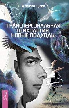 Алексей Тулин - Трансперсональная психология. Новые подходы - Читать | Читать онлайн | Читаемые книги читать онлайн бесплатно | booksread-online.com