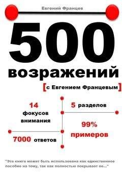 Евгений Францев - 500 возражений с Евгением Францевым - Читать 📖 Читать онлайн 👀 Читаемые книги читать онлайн бесплатно 🔥 booksread-online.com