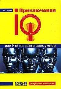 Сергей Степанов - Приключения IQ, или Кто на свете всех умнее - Читать 📖 Читать онлайн 👀 Читаемые книги читать онлайн бесплатно 🔥 booksread-online.com