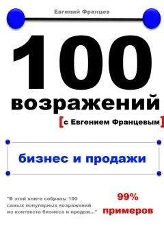 Евгений Францев - 100 возражений. бизнес и продажи - Читать 📖 Читать онлайн 👀 Читаемые книги читать онлайн бесплатно 🔥 booksread-online.com
