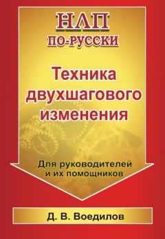 Дмитрий Воедилов - Техника двухшагового изменения - Читать 📖 Читать онлайн 👀 Читаемые книги читать онлайн бесплатно 🔥 booksread-online.com