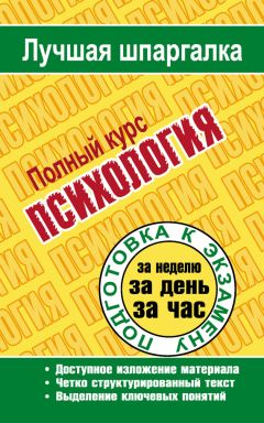 Татьяна Ритерман - Психология. Полный курс - Читать 📖 Читать онлайн 👀 Читаемые книги читать онлайн бесплатно 🔥 booksread-online.com