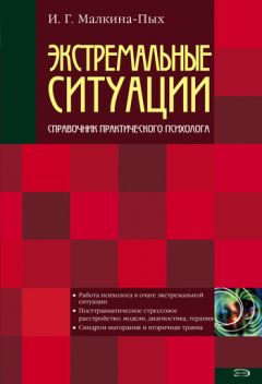 Ирина Малкина-Пых - Экстремальные ситуации - Читать 📖 Читать онлайн 👀 Читаемые книги читать онлайн бесплатно 🔥 booksread-online.com