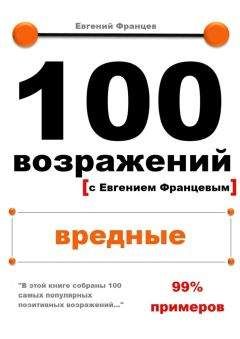 Евгений Францев - 100 возражений. вредные - Читать 📖 Читать онлайн 👀 Читаемые книги читать онлайн бесплатно 🔥 booksread-online.com