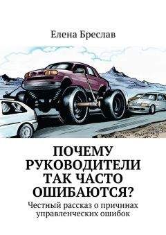 Елена Бреслав - Почему руководители так часто ошибаются? - Читать 📖 Читать онлайн 👀 Читаемые книги читать онлайн бесплатно 🔥 booksread-online.com