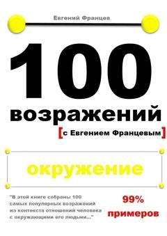 Евгений Францев - 100 возражений. окружение - Читать 📖 Читать онлайн 👀 Читаемые книги читать онлайн бесплатно 🔥 booksread-online.com