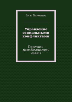 Гасан Магомедов - Управление социальными конфликтами. Теоретико-методологический анализ - Читать | Читать онлайн | Читаемые книги читать онлайн бесплатно | booksread-online.com
