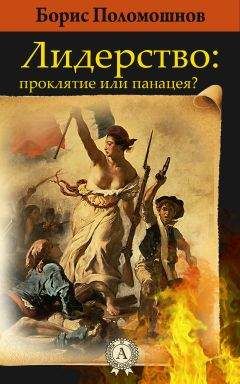 Борис Поломошнов - Лидерство: проклятье или панацея - Читать 📖 Читать онлайн 👀 Читаемые книги читать онлайн бесплатно 🔥 booksread-online.com