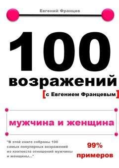 Евгений Францев - 100 возражений. мужчина и женщина - Читать 📖 Читать онлайн 👀 Читаемые книги читать онлайн бесплатно 🔥 booksread-online.com