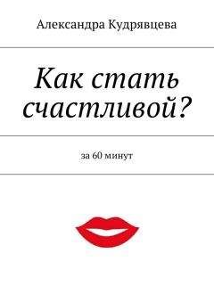 Александра Кудрявцева - Как стать счастливой? - Читать 📖 Читать онлайн 👀 Читаемые книги читать онлайн бесплатно booksread-online.com