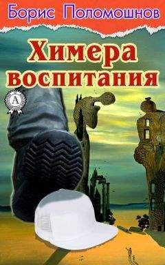 Борис Поломошнов - Химера воспитания - Читать 📖 Читать онлайн 👀 Читаемые книги читать онлайн бесплатно 🔥 booksread-online.com