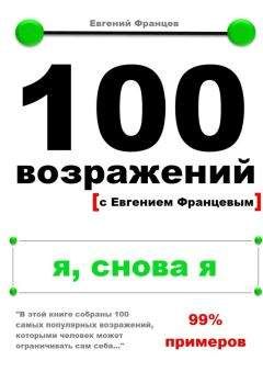 Евгений Францев - 100 возражений. я, снова я - Читать | Читать онлайн | Читаемые книги читать онлайн бесплатно | booksread-online.com