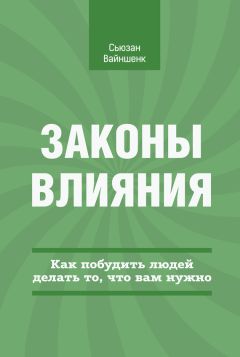 Сьюзан Вайншенк - Законы влияния. Как побудить людей делать то, что вам нужно - Читать 📖 Читать онлайн 👀 Читаемые книги читать онлайн бесплатно 🔥 booksread-online.com
