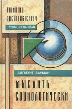 Зигмунт Бауман - Мыслить социологически - Читать 📖 Читать онлайн 👀 Читаемые книги читать онлайн бесплатно 🔥 booksread-online.com